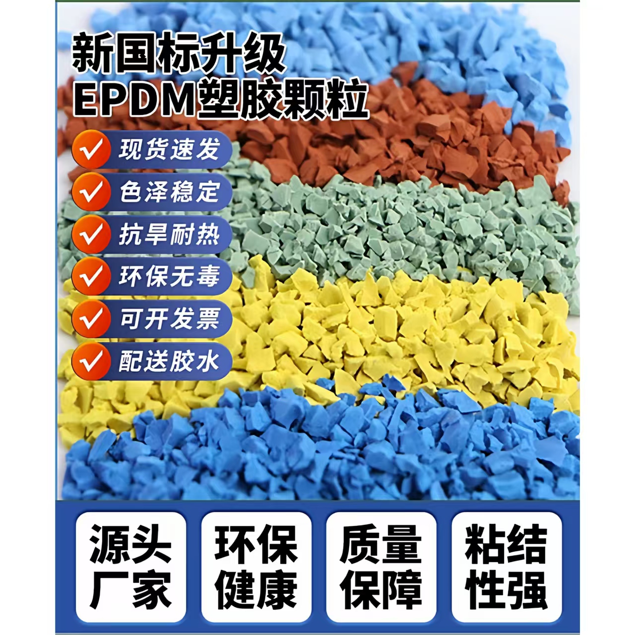 固原市塑胶跑道材料EPDM颗粒 - 推荐