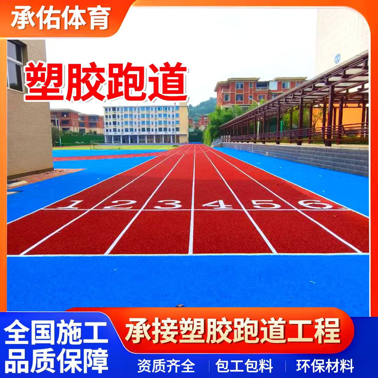固原市塑胶跑道材料学校塑胶跑道 - 一站式服务